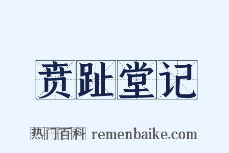 贲趾堂记是什么意思的图片